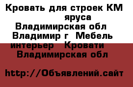 Кровать для строек КМ 1- 40 (1-2 яруса) - Владимирская обл., Владимир г. Мебель, интерьер » Кровати   . Владимирская обл.